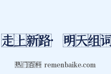 走上新路·明天组词是什么意思的图片